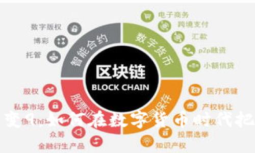 比特币钱包变9：如何在数字货币时代把握财富机遇