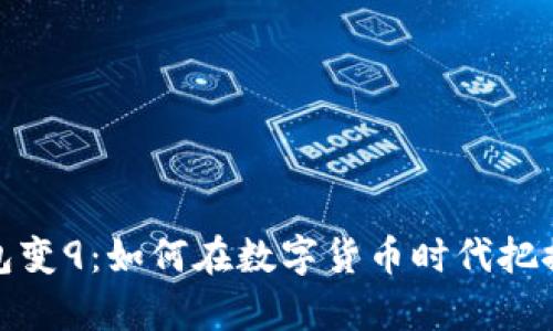 比特币钱包变9：如何在数字货币时代把握财富机遇