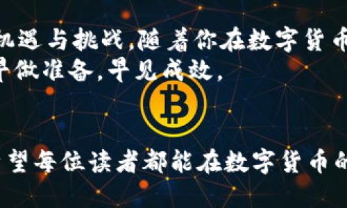 bianoti区块链钱包管理的艺术：从新手到大师的逐步指南/bianoti  
区块链, 钱包管理, 虚拟货币, 安全性/guanjianci

引言：区块链钱包的重要性
在数字货币日益普及的今天，区块链钱包的管理变得尤为重要。钱包不仅是保存你财富的地方，更是你在这个虚拟世界中生存和发展的必需工具。如果用一句老话来形容那就是：“有钱难买心头好”，拥有了钱包，就相当于拥有了一块打开数字货币世界大门的钥匙。

什么是区块链钱包？
首先，我们需要明白什么是区块链钱包。区块链钱包是一种软件应用，允许用户存储、接收和发送虚拟货币。它通过公钥和私钥的机制确保用户账户的安全性和隐私。公钥类似于银行卡号，而私钥则如同你的密码，保护着你的财富。正如古话说的：“不怕一万，就怕万一”，没有妥善管理私钥，就有可能面临资金丢失的风险。

区块链钱包的类型
在了解钱包之前，我们得知道有几种不同类型的区块链钱包：
ul
  listrong热钱包（Online Wallet）：/strong适合频繁交易，通常是网络上的应用程序或即使设备。但因其连接网络，安全性相对较低。/li
  listrong冷钱包（Offline Wallet）：/strong安全性高，包括硬件钱包和纸钱包，适合长期保存。/li
  listrong桌面钱包（Desktop Wallet）：/strong安装在电脑上的软件，用户控制私钥，相对更加安全。/li
  listrong手机钱包（Mobile Wallet）：/strong随身携带，便捷性较高，但需注意安全性。/li
/ul

区块链钱包的管理技巧
在区块链钱包管理中，有几个技巧可以帮助用户更好地保护资产：
h41. 妥善保存私钥/h4
私钥是保护你财富的“金库”，务必妥善保存。不论是将其存储在加密文件中，还是写在纸上，绝对不要轻易与他人分享。就像“宁可信其存在，不可信其不在”，只有你才应该知道这些信息。

h42. 定期备份/h4
定期备份钱包文件或助记词是避免意外丢失的有效方法。备份要选择安全的地点，避免在可能泄露信息的环境中保存。

h43. 使用多重签名钱包/h4
为了增强安全性，可以考虑使用多重签名钱包。这就好比要开一个保险箱，需要多个人的钥匙才能打开，减少风险。

h44. 定期更新/h4
保持钱包软件的最新版本，及时更新是确保安全的基本措施。很多黑客攻击都是利用软件漏洞实施的，因此更新是非常必要的。

区块链钱包的安全性考量
在管理钱包时，安全性永远是首要考虑的方面：
h41. 硬件条件/h4
选用的设备要确保无病毒、不被木马和恶意软件攻击。就像古代行商走街串巷，得防备“盗匪”，现代人在使用区块链钱包时，同样需要护好自己的“家财”。

h42. 网络安全/h4
使用VPN和防火墙等工具，确保在公共网络中使用时，可以降低被黑客攻击的风险。“防患于未然”，提前做好措施，万一遇到问题时不至于手忙脚乱。

常见问题及解答
对于新手来说，可能会遇到一些常见的问题：
h41. 如何找回丢失的私钥？/h4
私钥一旦丢失，钱包里的资产基本是无法找回的。对于助记词的用户，坚持书面保存和加密存储，这样在丢失设备时，仍然可以找回。

h42. 是否可以多个钱包管理不同的虚拟货币？/h4
可以，许多软件钱包支持多种虚拟货币的管理，用户可以根据需要灵活选择。但在使用时，要注意每个钱包的安全措施。

结语：走向区块链钱包管理的道路
区块链钱包的管理，绝不仅仅是一个简单的操作过程，而是需要耐心、细心和不断学习的艺术。随着技术的不断发展，“互联网 ”时代呼唤着新的机遇与挑战。随着你在数字货币领域的深入，钱包管理将变得越来越得心应手。
总之，记住“准备越充分，成功的可能性越大”。掌握了钱包管理的技巧，将会让你在未来的数字货币投资之路上如鱼得水。如同一日之计在于晨，早做准备，早见成效。

最后的建议
无论你是刚刚入门的新手，还是经验丰富的老手，管理好你的区块链钱包都是成功投资的关键。用心记住每一个小细节，用智慧管理你的财富。希望每位读者都能在数字货币的世界中找到属于自己的位置，迎接未来的变化。