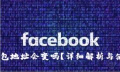 USDT钱包地址会变吗？详细