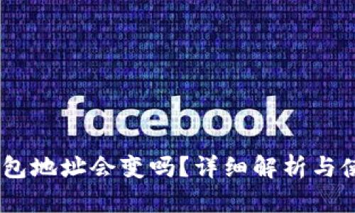 USDT钱包地址会变吗？详细解析与使用指导