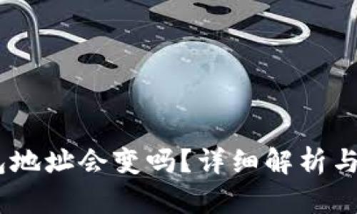 USDT钱包地址会变吗？详细解析与使用指导