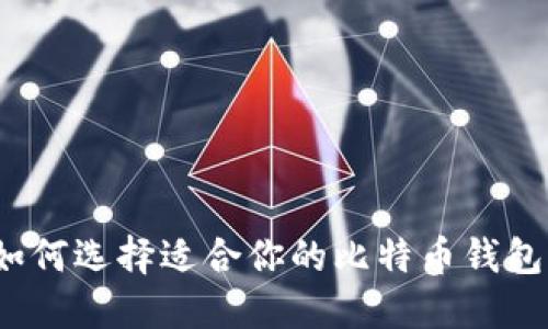 如何选择适合你的比特币钱包？