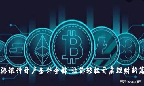 富港银行开户条件全解：让你轻松开启理财新篇章