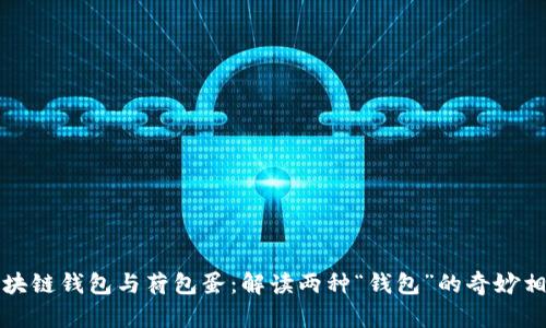 区块链钱包与荷包蛋：解读两种“钱包”的奇妙相似