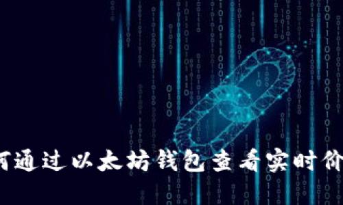 如何通过以太坊钱包查看实时价格？