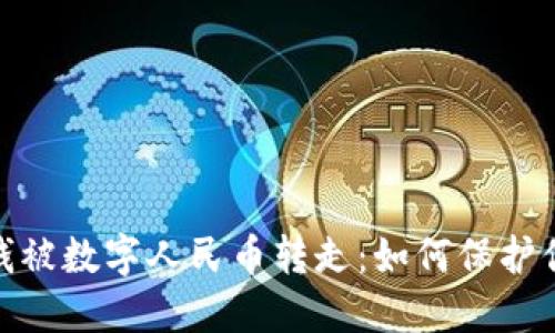 银行卡里的钱被数字人民币转走：如何保护你的财产安全