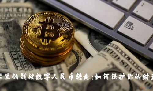 银行卡里的钱被数字人民币转走：如何保护你的财产安全