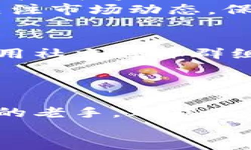 mianzi了解Muskex交易所：开启数字货币投资的新篇章/mianzi  
数字货币, Muskex交易所, 投资平台, 加密货币/guanjianci  

引言  
在如今这个数字化进程不断加速的时代，数字货币的兴起已经成为了金融领域的一股新势力。无论是比特币、以太坊，还是各种新的山寨币，越来越多的人开始关注和参与这一市场。在这其中，Muskex交易所以其易用的平台和丰富的交易产品，吸引了大批的投资者。想要了解Muskex交易所的官方入口，掌握数字货币的投资机会，本文将为您提供全方位的解读。  

Muskex交易所的特点  
Muskex交易所作为一个新兴的数字货币交易平台，其简洁的用户界面和多样的投资选择给人留下了深刻的印象。用户可以在此进行现货交易、合约交易以及资产管理，几乎满足了所有投资者的需求。  
“一日之计在于晨”，选择一个合适的交易平台对于投资者而言至关重要。Muskex不仅提供快速的交易体验，还有安全的资金保障，让投资者可以放心下单。此外，平台还定期推出各类活动和讲座，帮助投资者提升交易技巧和市场敏锐度。  

注册及登录流程  
想要参与Muskex交易所的交易，第一步是注册账户。访问官方入口后，用户只需提供基本的个人信息，包括邮箱、手机号码以及创建密码，便可轻松完成注册。注意，务必使用真实信息，以免日后出现资金安全问题。  
注册完成后，用户可通过邮箱或手机号进行登录。平台也支持多重身份验证，确保账户安全。在当今网络安全日益严峻的环境下，保护好自己的数字资产显得尤为重要。正如乡间常常说的：“不怕一万，就怕万一”，因此请务必提高警惕。  

交易与投资策略  
在Muskex交易所，用户可以选择不同的交易方式，包括现货交易、杠杆交易等。现货交易适合那些对市场变化不太敏感的投资者，而杠杆交易则能让投资者在短时间内获得更高的收益，但相应的风险也比较大。因此，为了降低风险，建议新手在入市之前先进行模拟交易，熟悉平台的操作流程。  
此外，制定合理的投资策略至关重要。许多成功的投资者都明白“有备无患”的道理，建立止损和止盈的界限，能够帮助投资者在市场波动时保护自己的资产。投资者应当时刻关注市场动态，保持灵活的交易策略，以应对瞬息万变的市场环境。  

客户服务与支持  
Muskex交易所的客户服务团队会在投资者遇到问题时提供帮助。用户可以通过在线客服、邮件或者电话与客服联系，问题会在第一时间得到解决。在此，我们也推荐投资者利用社交媒体群组，与其他用户交流经验和问题，这也是一个不错的获取信息的途径。  
“三人行必有我师”，通过与他人的交流，您可以获得更丰富的投资视角和经验。正是这些细微的互动，促成了社区的建立，让每一个参与者都能够在其中受益。  

总结  
Muskex交易所作为一个全新的数字货币投资平台，凭借其易用的界面、安全的保障以及丰富的市场选择，正逐渐成为投资者的热门选择。无论是刚入门的新手，还是经验丰富的老手，都能在这里找到适合自己的交易方式。  
选择Muskex，开启您属于自己的数字货币投资之旅。在这个高速发展的领域中，掌握先机并付诸行动，才能在投资的道路上越走越远！