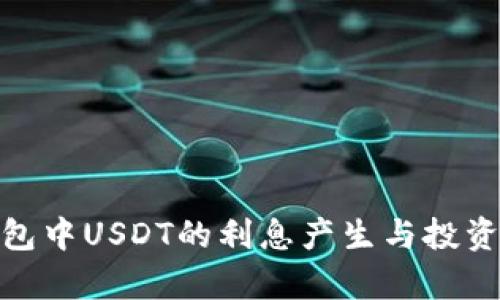 tp钱包中USDT的利息产生与投资策略