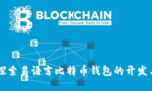 深入探索易语言比特币钱包的开发与应用