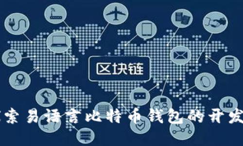 深入探索易语言比特币钱包的开发与应用