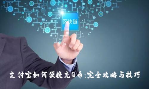 支付宝如何便捷充Q币：完全攻略与技巧