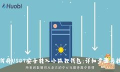 如何将USDT安全转入小狐狸