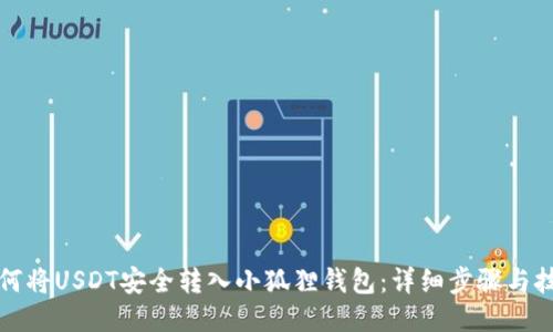 如何将USDT安全转入小狐狸钱包：详细步骤与技巧