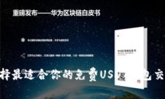 如何选择最适合你的免费