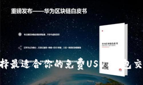 如何选择最适合你的免费USDT钱包交易APP？