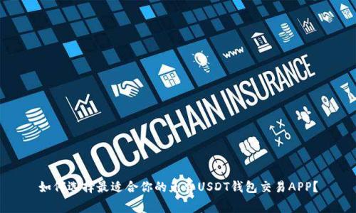 如何选择最适合你的免费USDT钱包交易APP？