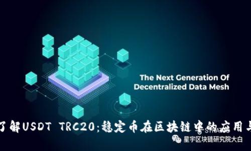 深入了解USDT TRC20：稳定币在区块链中的应用与前景