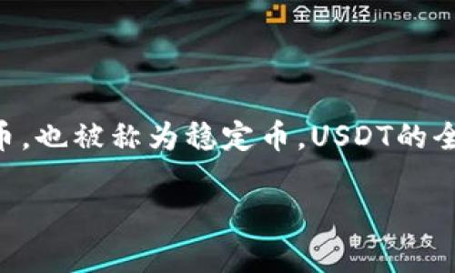 USDT在中文中被称为“泰达币”。它是一种与美元挂钩的加密货币，也被称为稳定币。USDT的全称是“Tether”，主要用于在加密货币交易所中进行交易和转账。

如果你有更多关于USDT的问题或相关主题的需求，请告诉我！