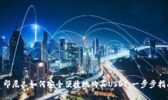 : 印尼人如何安全便捷地购