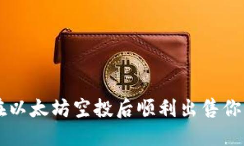 如何在以太坊空投后顺利出售你的代币