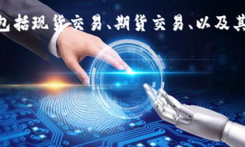 bhe交易所是指一个数字资产交易平台，用户可以在该平台上买卖各种加密货币。交易所提供的服务丰富多样，包括现货交易、期货交易、以及其他金融衍生品的交易。BHE交易所通常会提供强大的交易工具与安全措施，以确保用户的资金安全和交易体验。

以下是一些关于BHE交易所可能涉及的内容：

### BHE交易所详解：加密货币交易的新选择