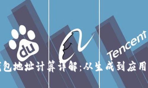 区块链钱包地址计算详解：从生成到应用的全流程