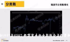 揭秘iOST与USDT：数字货币的