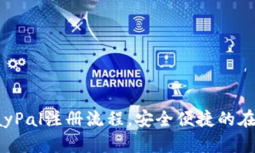 轻松掌握PayPal注册流程，安全便捷的在线支付体验