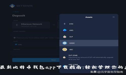 bianoti最新比特币钱包app下载指南：轻松管理你的虚拟资产