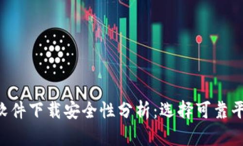 U币交易软件下载安全性分析：选择可靠平台的指南