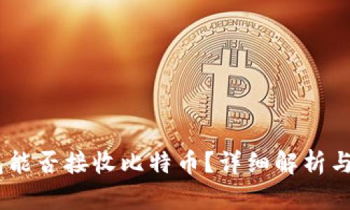 HECO钱包能否接收比特币？详细解析与应用场景