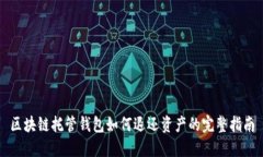 区块链托管钱包如何退还