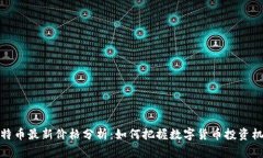 比特币最新价格分析：如