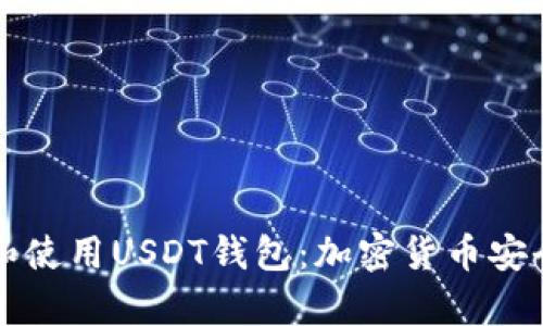 如何选择和使用USDT钱包：加密货币安全存储指南