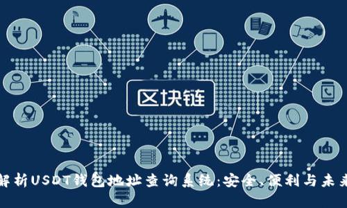 全面解析USDT钱包地址查询系统：安全、便利与未来趋势
