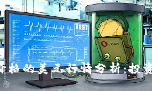 今天比特币（BTC）价格的美元行情分析：投资者需知的关键趋势