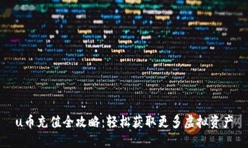 u币充值全攻略：轻松获取更多虚拟资产