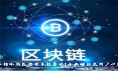 比特币转冷钱包需要手续