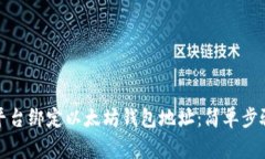 如何在币乎平台绑定以太