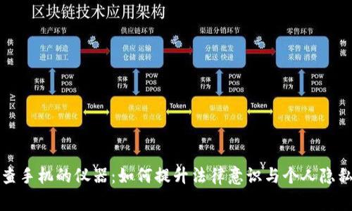 警察查手机的仪器：如何提升法律意识与个人隐私保护
