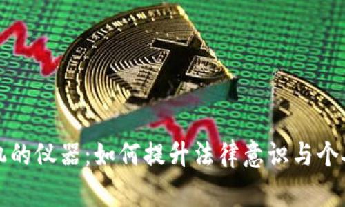 警察查手机的仪器：如何提升法律意识与个人隐私保护