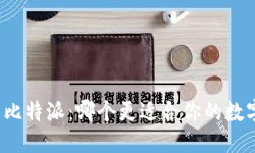 火币钱包与比特派：哪个更适合你的数字资产管理？