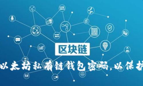 如何安全管理以太坊私有链钱包密码，以保护您的数字资产