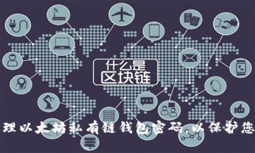 如何安全管理以太坊私有链钱包密码，以保护您的数字资产