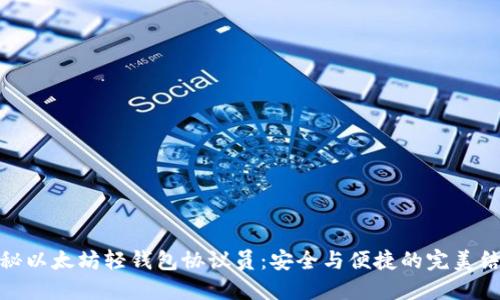 揭秘以太坊轻钱包协议员：安全与便捷的完美结合