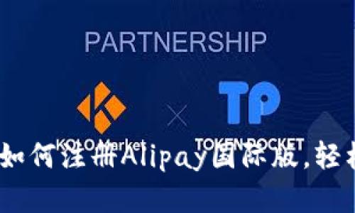 详尽指南：如何注册Alipay国际版，轻松跨境支付