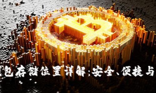 比特币钱包存储位置详解：安全、便捷与选择指南