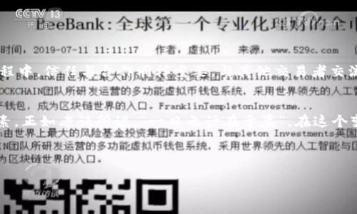   如何通过USDT搬砖实现盈利？探讨稳定币套利的潜力与策略 / 
 guanjianci USDT, 搬砖, 利润, 套利 /guanjianci 

引言
在数字货币的世界里，USDT（泰达币）作为一种稳定币，因其价格稳定而受到广泛青睐。而“搬砖”这一术语在数字货币交易中，常常指的是利用不同交易所之间的价格差异进行套利。在这篇文章中，我们将深入探讨如何通过USDT搬砖来实现盈利，分析这一过程中的策略、风险以及成功的要素。

什么是USDT搬砖？
简单来说，USDT搬砖是指在一个交易所以较低的价格购买USDT，然后迅速转移到另一个价格较高的交易所进行出售，从中赚取差价的过程。这种套利方式在市场波动较大时尤为有效，特别是在不同交易所之间的价格差异明显时。

USDT搬砖的基本原理
在探讨USDT搬砖的过程中，我们必须理解其基本原理。首先，数字货币市场是一个高度分散的市场，不同交易所之间的价格可能由于流动性、市场需求等因素而出现差异。假设某个交易所的USDT价格为1.00美元，而在另一个交易所的价格为1.02美元，那么你可以以1.00美元的价格购买USDT，然后在价格为1.02美元的地方出售，从中赚取每枚USDT0.02美元的利润。

如何选择合适的交易所？
选择交易所是成功搬砖的关键。以下是几点建议：
ul
    listrong流动性：/strong选择那些交易量大、流动性好的交易所，确保你的买入和卖出能够迅速执行。/li
    listrong手续费：/strong不同交易所的交易手续费也会影响你的利润，因此要仔细计算。/li
    listrong信用和安全性：/strong选择信誉良好的交易所，以免因安全问题而造成资金损失。/li
/ul

搬砖的具体步骤
搬砖的过程可以分为几个具体步骤：
ol
    listrong观察市场：/strong密切关注不同交易所USDT的价格，尤其是那些交易量较小的交易，所以波动会更明显。/li
    listrong进行交易：/strong在价格较低的交易所购买USDT，同时注意下单的速度，以免价格变化。/li
    listrong转移资金：/strong将所购USDT快速转移到另一个交易所，并观察价格波动情况。/li
    listrong出售USDT：/strong在价格较高的交易所出售USDT，同样要迅速执行，尽量争取最佳价格。/li
    listrong计算利润：/strong在扣除手续费后，计算你的实际利润。/li
/ol

风险管理
虽然USDT搬砖看似简单，但实际上伴随着一定的风险。以下是一些预防措施：
ul
    listrong价格波动风险：/strong市场价格瞬息万变，需随时关注行情，尤其在高波动时期。/li
    listrong网络安全风险：/strong确保使用安全的钱包和交易所，以免受到黑客攻击。/li
    listrong法规风险：/strong不同国家对数字货币的法规不同，确保不违反当地法律。/li
/ul

成功搬砖的关键要素
为了在USDT搬砖中获得成功，可以考虑以下关键要素：
ul
    listrong敏锐的市场观察力：/strong及时捕捉市场上的机会是成功的关键。/li
    listrong快速的交易执行力：/strong在价格变动时迅速下单，确保能够获取利润。/li
    listrong经验的积累：/strong多做尝试，总结经验教训，提升自己的交易策略。/li
/ul

地产与金融结合的文化背景
在很多文化中，智慧和成功往往和土地及农业相关联。就像我们常说的“寸土寸金”，在数字货币的世界里，每一分每一秒的决策都关系到“金”的聚集。在搬砖的过程中，信任与合作同样重要。与其他交易者交流和合作，获取更多的信息和机会，往往能够让你的搬砖之路更加顺利。

结语
通过以上分析，我们可以看到USDT搬砖作为一种潜在的盈利方式，虽简单，但需要谨慎对待。同时，经验的积累和对市场的敏锐观察，将是提升搬砖盈利的重要因素。正如老话所说，“一日之计在于晨”，在这个变幻莫测的数字货币市场中，及时的机会把握才是成功的关键。 

最后，祝愿每一位踏足数字货币世界的人都能够在USDT搬砖中稳扎稳打，获取丰厚的回报。

在这篇文章中，我们希望通过丰富的细节和文化背景，使内容更具吸引力与人性化。愿你在数字货币的旅程中，能够拥有无限的可能与机遇。